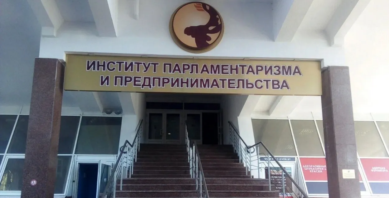 Институт парламентаризма и предпринимательства
