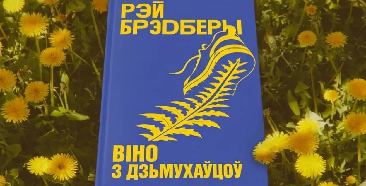 Раман Рэя Брэдберы
