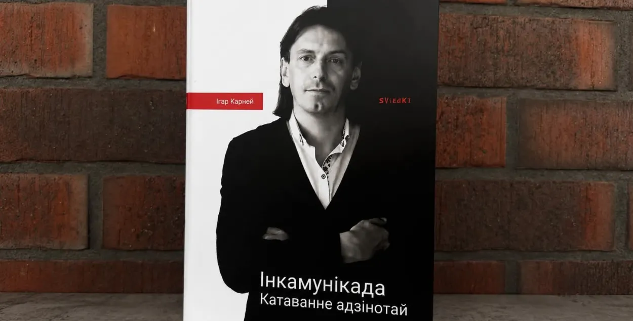 Кніга Ігара Карнея / Еўрарадыё
