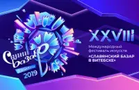 Логотип "Славянского базара &mdash; 2019"​