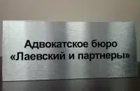 Бюро " Лаевский и партнёры&rdquo; ликвидируется / t.me/advokat_laevski​