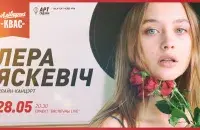 "Бяспечны LIVE" #14: Лера Яскевич