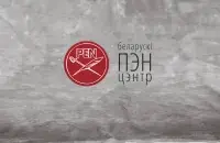 ПЕН-центр попал под "зачистку" гражданского общества​