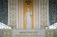 Верховный суд Беларуси / Еврорадио