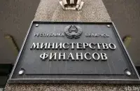 Минфин Беларуси