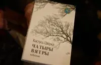 Зборнік вершаў Кастуся Цвіркі "Чатыры вятры"
