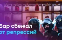 Как бар сбежал от репрессий
