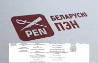 Белорусский ПЕН признали "экстремистским формированием"
