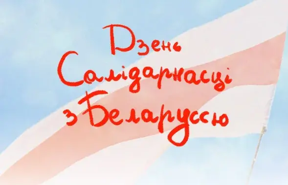 Дзень салідарнасці пад бел-чырвона-белым сцягам / standwithbelarus.org
