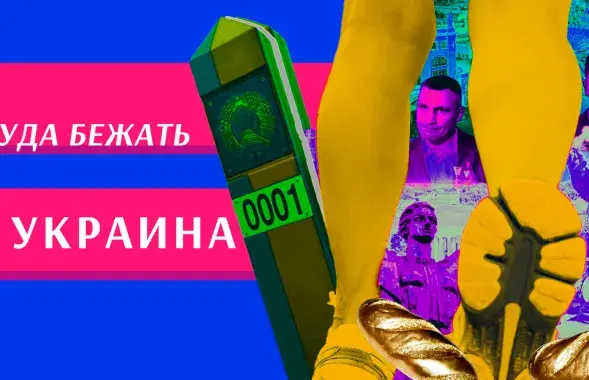 Куды ўцякаць? / калаж Улада Рубанава, Еўрарадыё