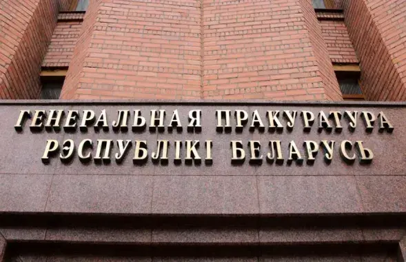Генпракуратура Беларусі
