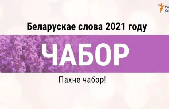 "Пахне чабор!" / Радио Свобода