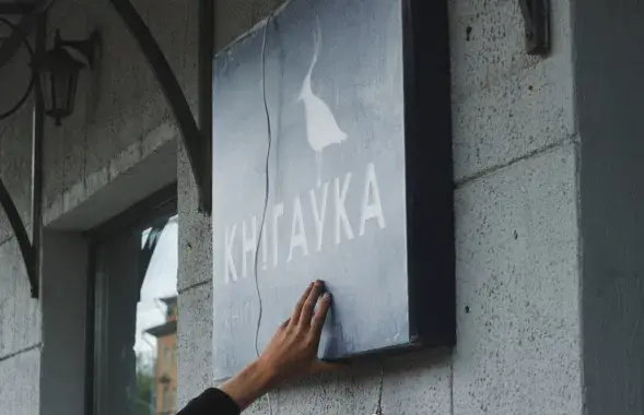 "Кнігаўка" по улице Змитрока Бядули / Издательство "Янушкевич"