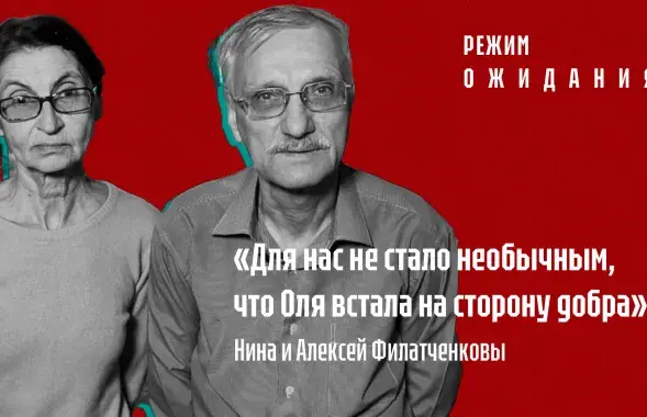 Нина и Алексей Филатченковы / Еврорадио