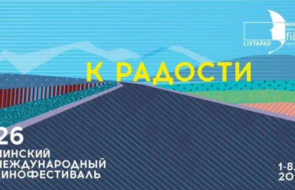 Афіша "Лістапада" /&nbsp;listapad.com