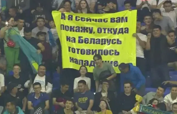 Заўзятары зборнай Казахстана на трыбунах разгарнулі такі плакат / t.me/vlastkz

