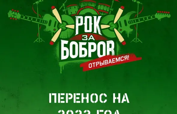 "Рок за Бобров" отменяется третий год подряд​