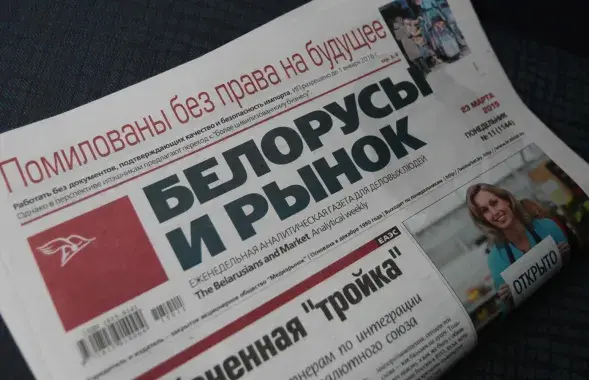 Газета "Белорусы и рынок"