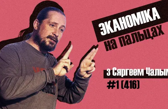 "Экономика на пальцах​" #1 (416)