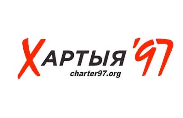 Логотип сайта "Хартия'97"​