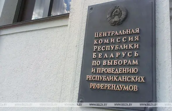 Цэнтральная выбарчая камісія&nbsp;/ БЕЛТА