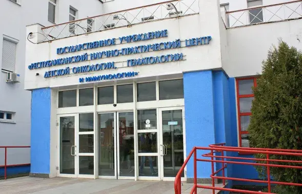 РНПЦ детской онкологии / bezopasno.by