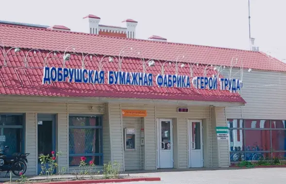 Добрушская папяровая фабрыка "Герой працы"