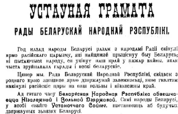 Этой грамотой провозглашалась Белорусская Народная Республика