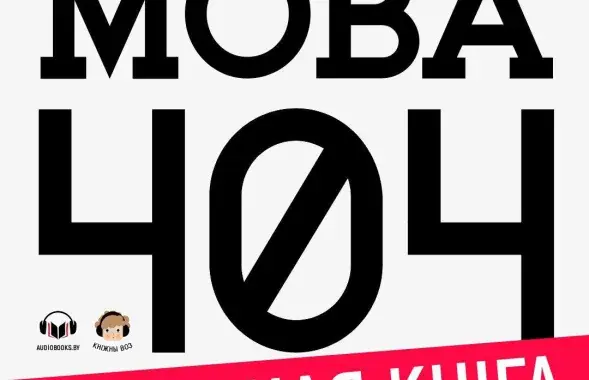 "Мова 404" вышла в аудиоварианте / audiobooks.by
