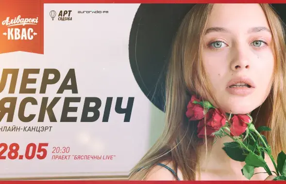 "Бяспечны LIVE" #14: Лера Яскевич