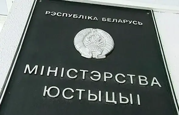Міністэрства юстыцыі / mail.ru
