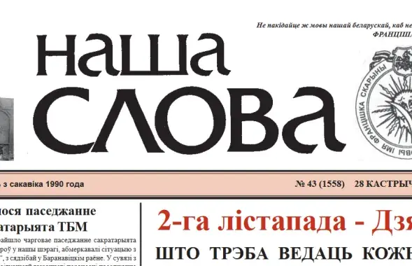 Газета "Наша слова", как и ТБМ, была основана еще в конце 1980-х годов
