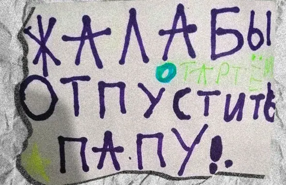 Дети писали жалобы, требуя отпустить папу / Архив
