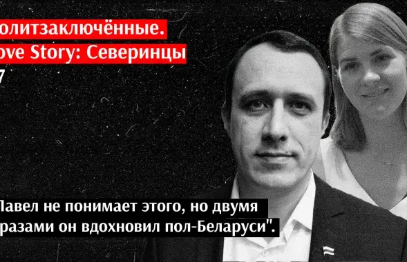 Палітвязні. Love Story: Бароўскія