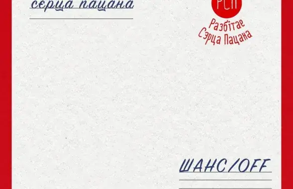 РСП выпустил альбом "Шанс/OFF" &mdash; О тюрьме