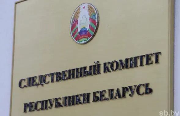 Следственный комитет / sb.by
