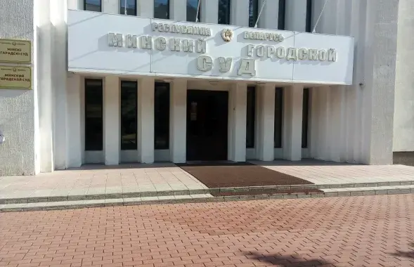 Минский городской суд / Яндекс
