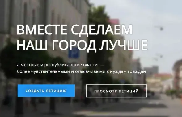 Ініцыятыва "Зручны горад" / petitions.by