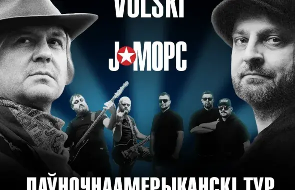 Афіша&nbsp;“Паўночнаамерыканскага тура” гуртоў VOLSKI i J:Морс
