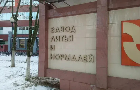 Гомельский завод литья и нормалей / Яндекс
