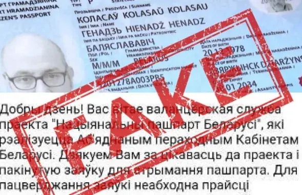 Фэйкавая рассылка наконт "пашпарта Новай Беларусі"
