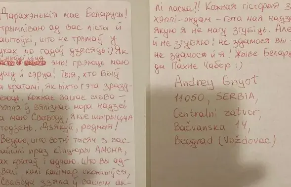 Письмо из заключения в Сербии
