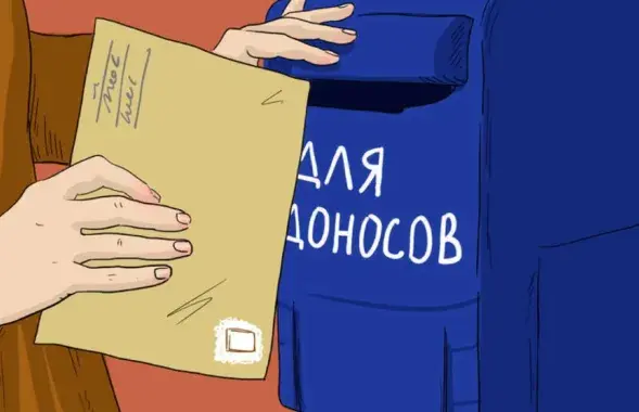 Донос, иллюстративный рисунок

