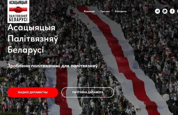 Сайт&nbsp;"Асацыяцыі палітвязняў Беларусі"&nbsp;

