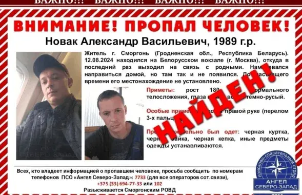 Абвестка пра пошук Аляксандра Новака
