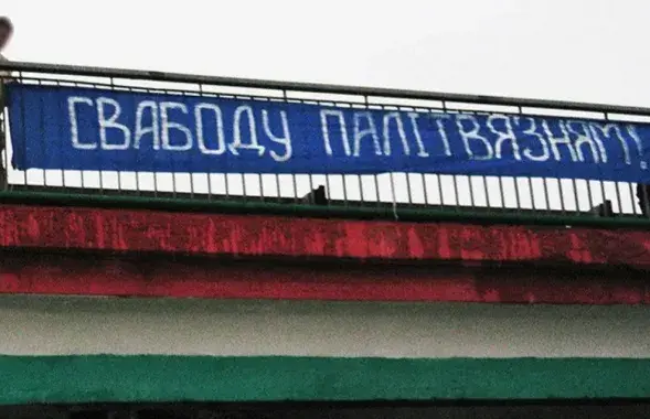 Расцяжка "Свабоду палітвязням", ілюстрацыйнае фота
