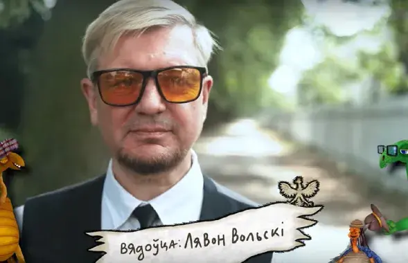 Лявон Вольский
