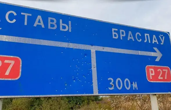 Пашкоджаны дарожны знак
