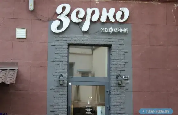 Кафе "Зерно" в Минске
