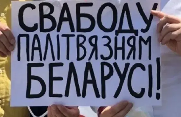 Плакат за вызваленне палітвязняў
